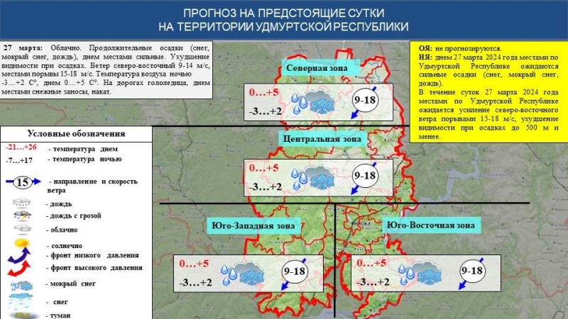 Оперативный ежедневный прогноз возникновения и развития чрезвычайных ситуаций на территории Удмуртской Республики на 27.03.2024