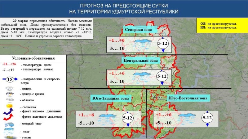 Оперативный ежедневный прогноз возникновения и развития чрезвычайных ситуаций на территории Удмуртской Республики на 29.03.2024