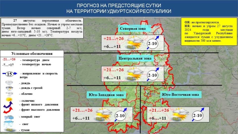 Оперативный ежедневный прогноз возникновения и развития чрезвычайных ситуаций на территории Удмуртской Республики на 27.08.2024