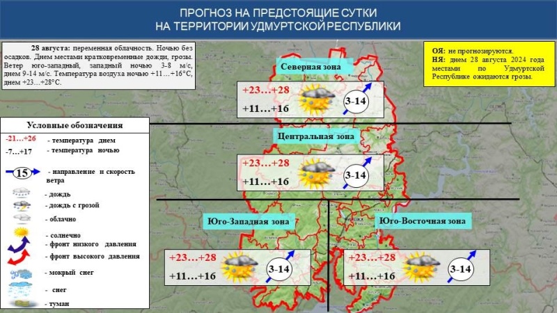 Оперативный ежедневный прогноз возникновения и развития чрезвычайных ситуаций на территории Удмуртской Республики на 28.08.2024