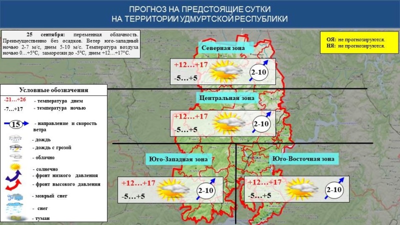 Оперативный ежедневный прогноз возникновения и развития чрезвычайных ситуаций на территории Удмуртской Республики на 25.09.2024