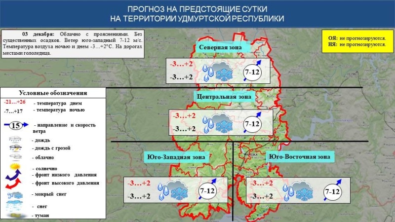 Оперативный ежедневный прогноз возникновения и развития чрезвычайных ситуаций на территории Удмуртской Республики на 03.12.2024