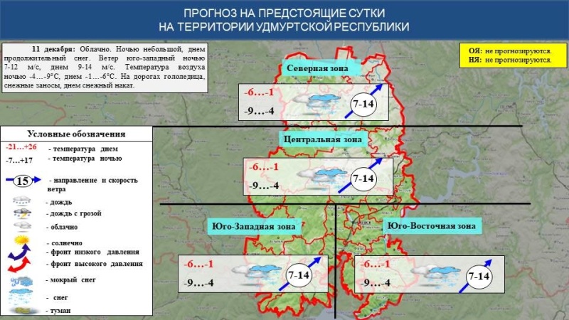 Оперативный ежедневный прогноз возникновения и развития чрезвычайных ситуаций на территории Удмуртской Республики на 11.12.2024