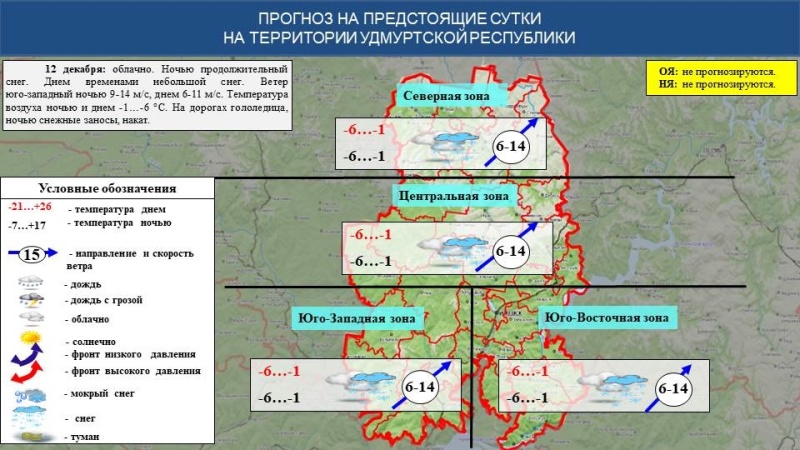 Оперативный ежедневный прогноз возникновения и развития чрезвычайных ситуаций на территории Удмуртской Республики на 12.12.2024