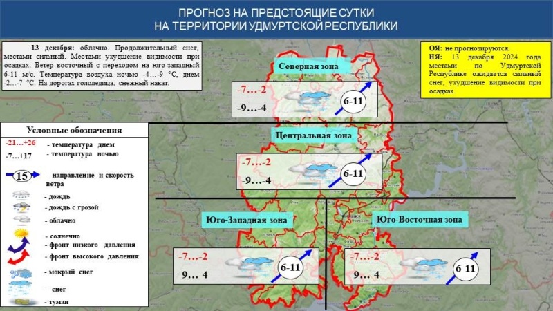 Оперативный ежедневный прогноз возникновения и развития чрезвычайных ситуаций на территории Удмуртской Республики на 13.12.2024